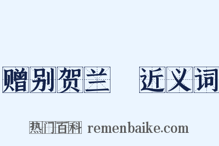 赠别贺兰铦近义词是什么意思的图片